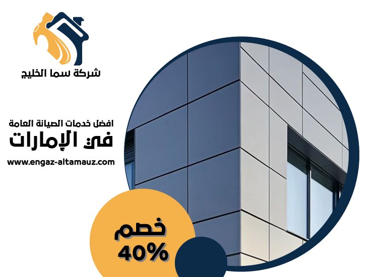 شركة تركيب كلادينج في الفجيرة 3 شركة تركيب كلادينج في الفجيرة