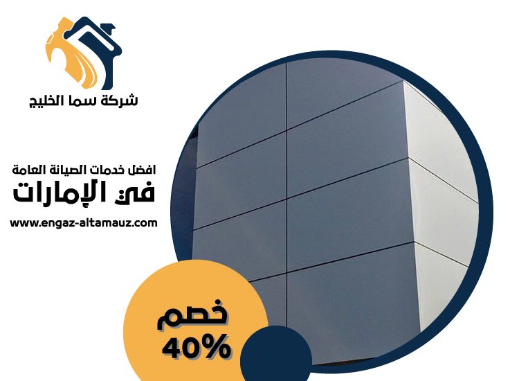 شركة تركيب كلادينج في عجمان 5 شركة تركيب كلادينج في عجمان