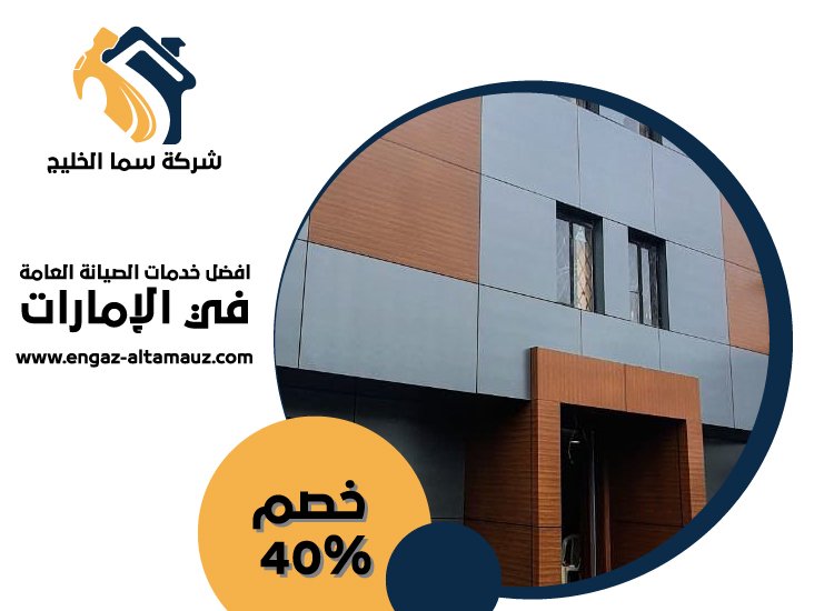 شركة تركيب كلادينج في عجمان 0561559826 | خصم 40% شركة سما الخليج