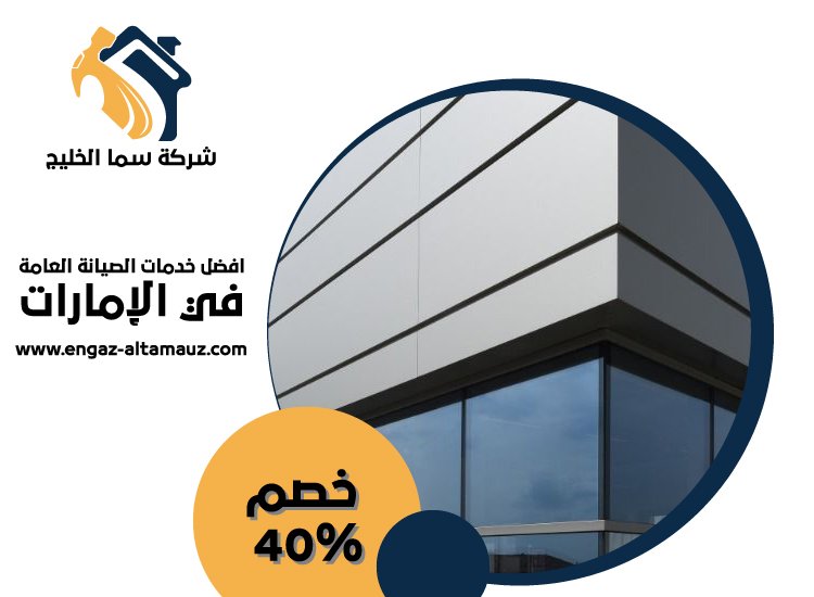 شركة تركيب كلادينج في عجمان 4 شركة تركيب كلادينج في عجمان