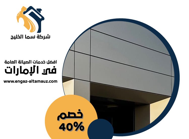 شركة تركيب كلادينج في عجمان 3 شركة تركيب كلادينج في عجمان