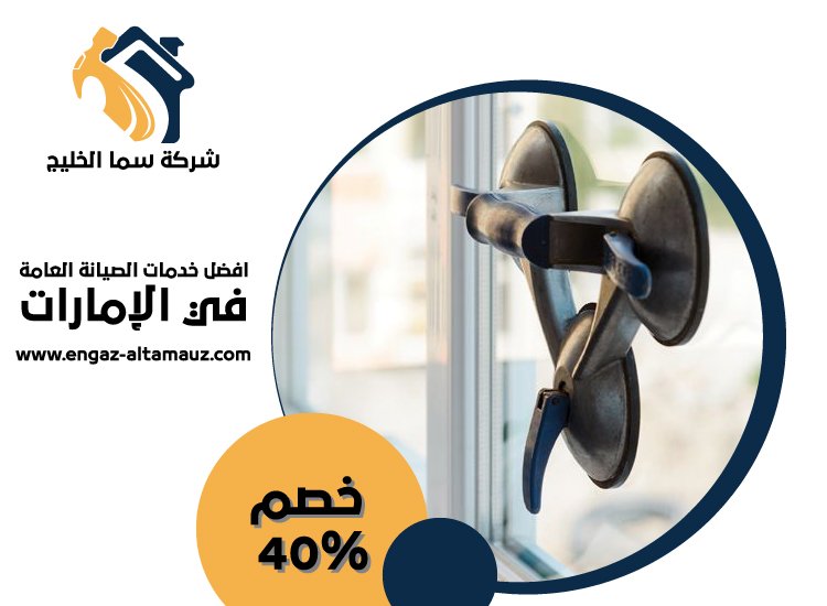 شركات الالمنيوم والزجاج في العين 3 شركات الالمنيوم والزجاج في العين