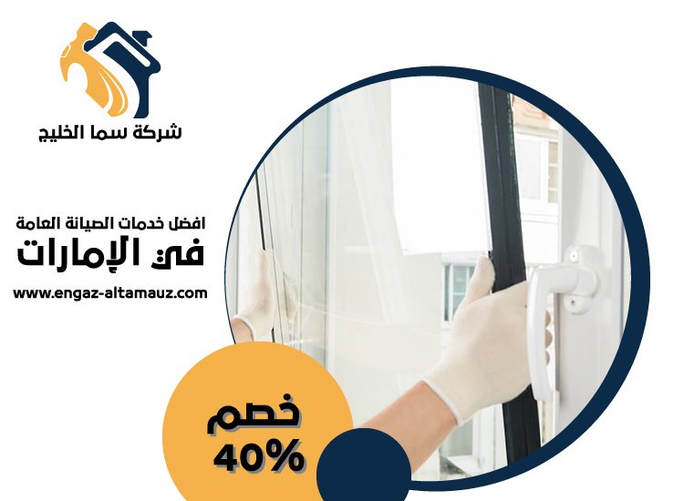 شركات الالمنيوم والزجاج في العين 5 شركات الالمنيوم والزجاج في العين