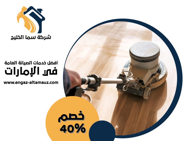 شركة جلي وتلميع رخام عجمان 3 شركة جلي وتلميع رخام عجمان