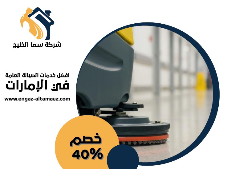 شركة جلي وتلميع رخام عجمان 9 شركة جلي وتلميع رخام عجمان