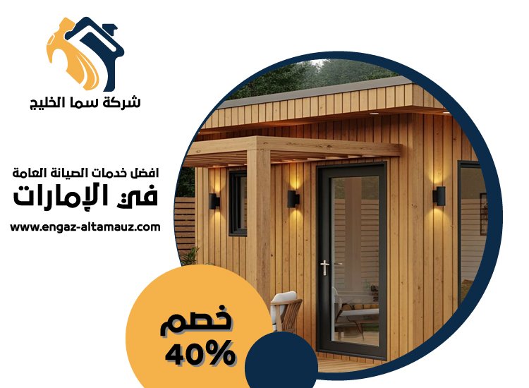 بناء ملاحق في العين 0561559826 | خصم 40% شركة سما الخليج