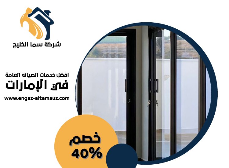 تركيب ابواب وشبابيك الوميتال في الشارقة 3 تركيب ابواب وشبابيك الوميتال في الشارقة