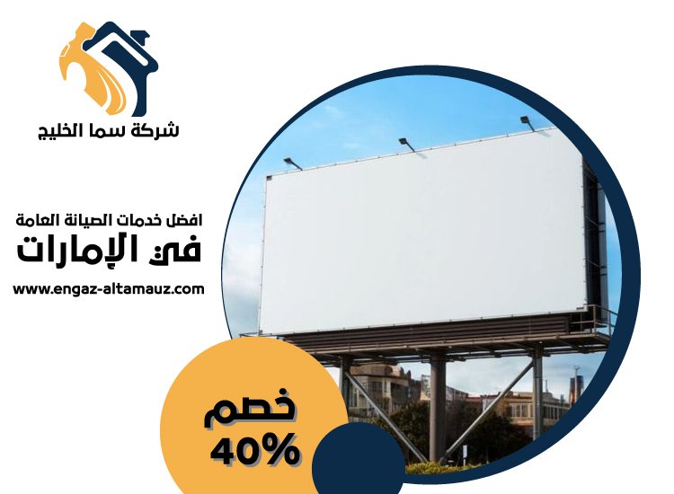 تصميم لوحات محلات تجارية في عجمان 0561559826 | خصم 40% شركة سما الخليج