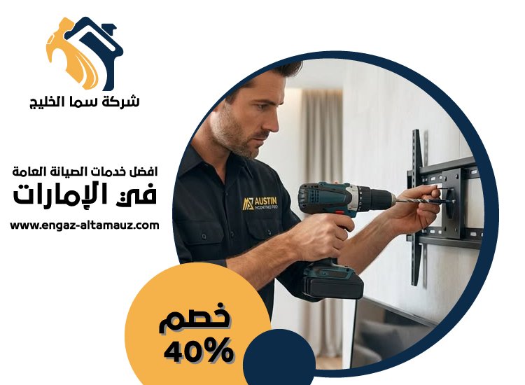 شركة صيانة عامة في ام القيوين 5 شركة صيانة عامة في ام القيوين