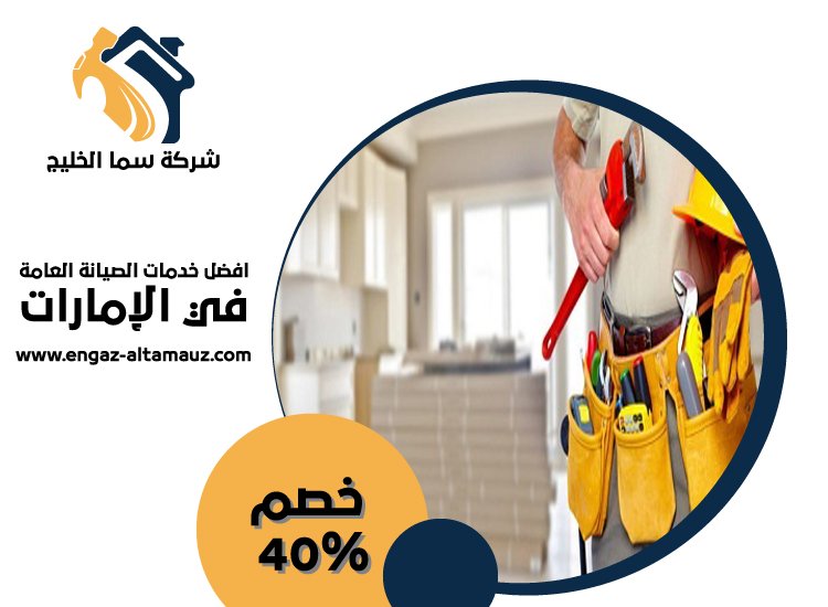 شركة صيانة عامة في ام القيوين 4 شركة صيانة عامة في ام القيوين