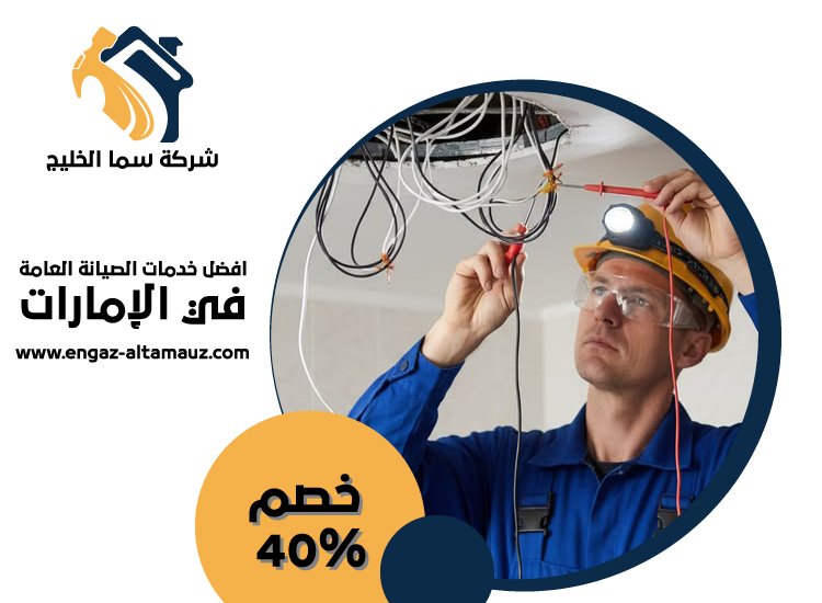 شركة صيانة عامة في العين 5 شركة صيانة عامة في العين