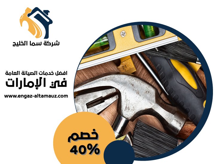 شركة صيانة عامة في العين 4 شركة صيانة عامة في العين