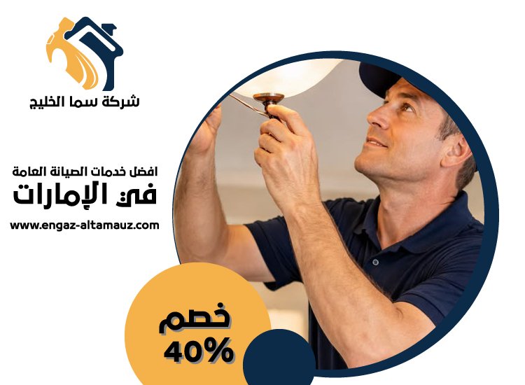 شركة صيانة عامة في العين 3 شركة صيانة عامة في العين