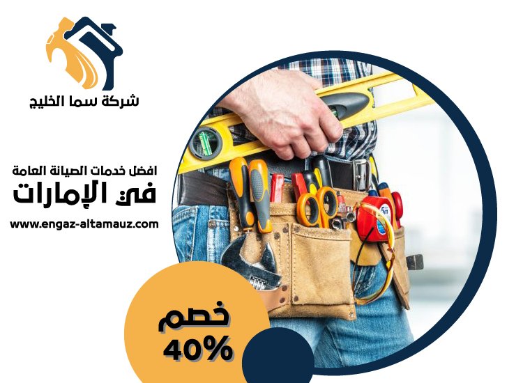 شركة صيانة عامة في العين 0561559826 | خصم 40% شركة سما الخليج