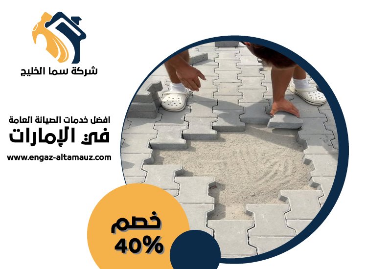 شركة تركيب انترلوك