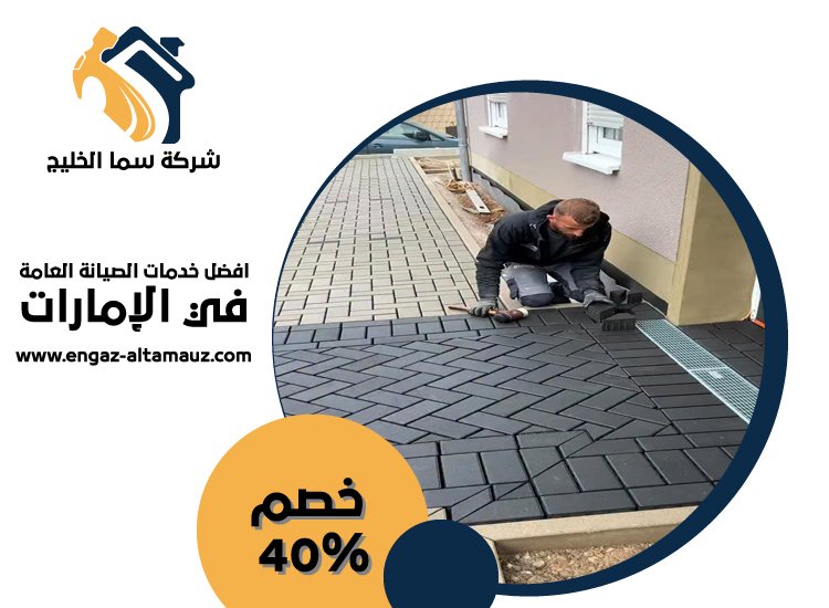 شركة تركيب انترلوك