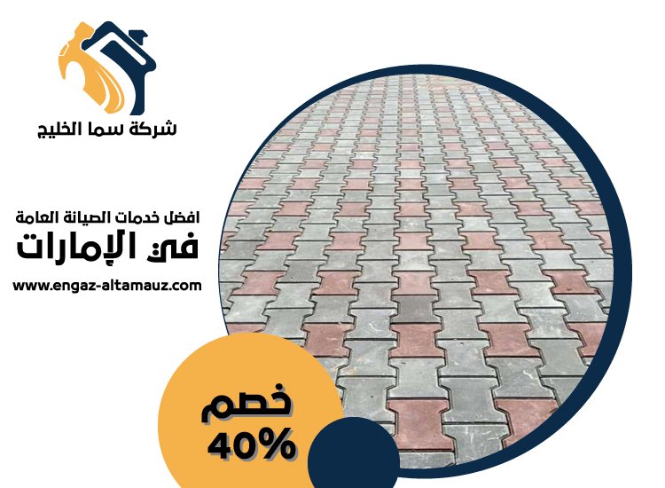 شركة تركيب انترلوك في الرحبة