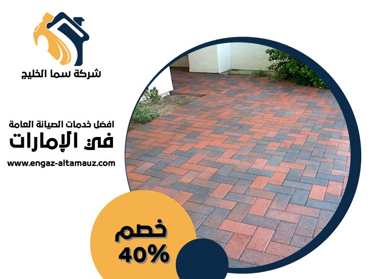 شركة تركيب انترلوك في الرحبة