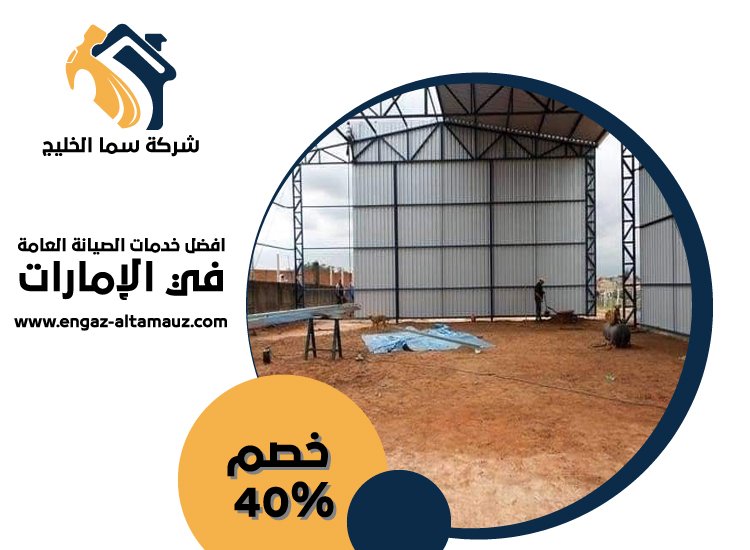 تركيب هناجر في عجمان 5 تركيب هناجر في عجمان