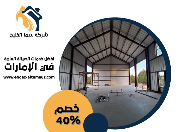 تركيب هناجر في دبي 5 تركيب هناجر في دبي