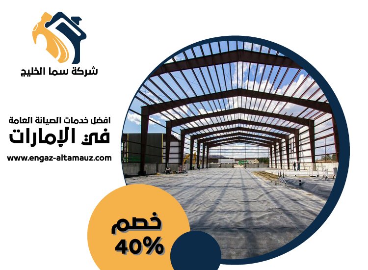 تركيب هناجر في دبي 3 تركيب هناجر في دبي