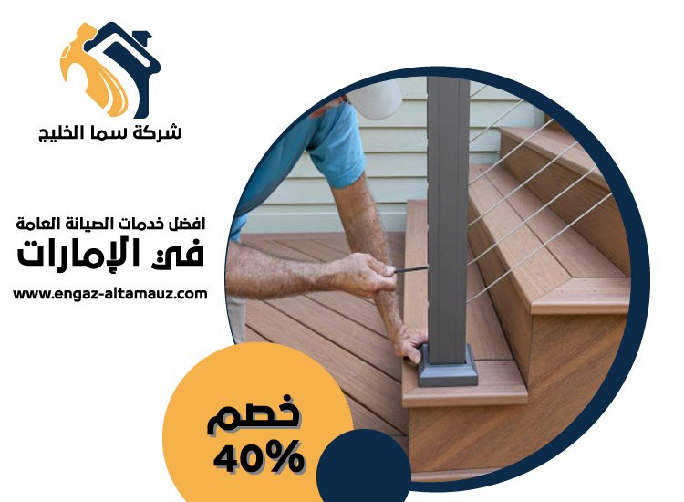 تركيب هاندريل في الشارقة 9 تركيب هاندريل في الشارقة